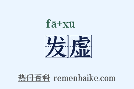 发虚是什么意思的图片
